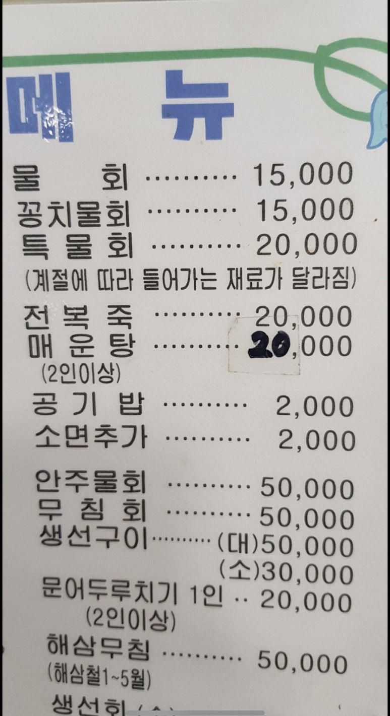 울릉도 물회 횟집 이미지