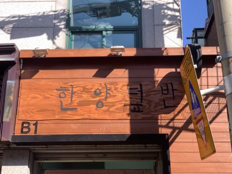 한양덮반 사진 6