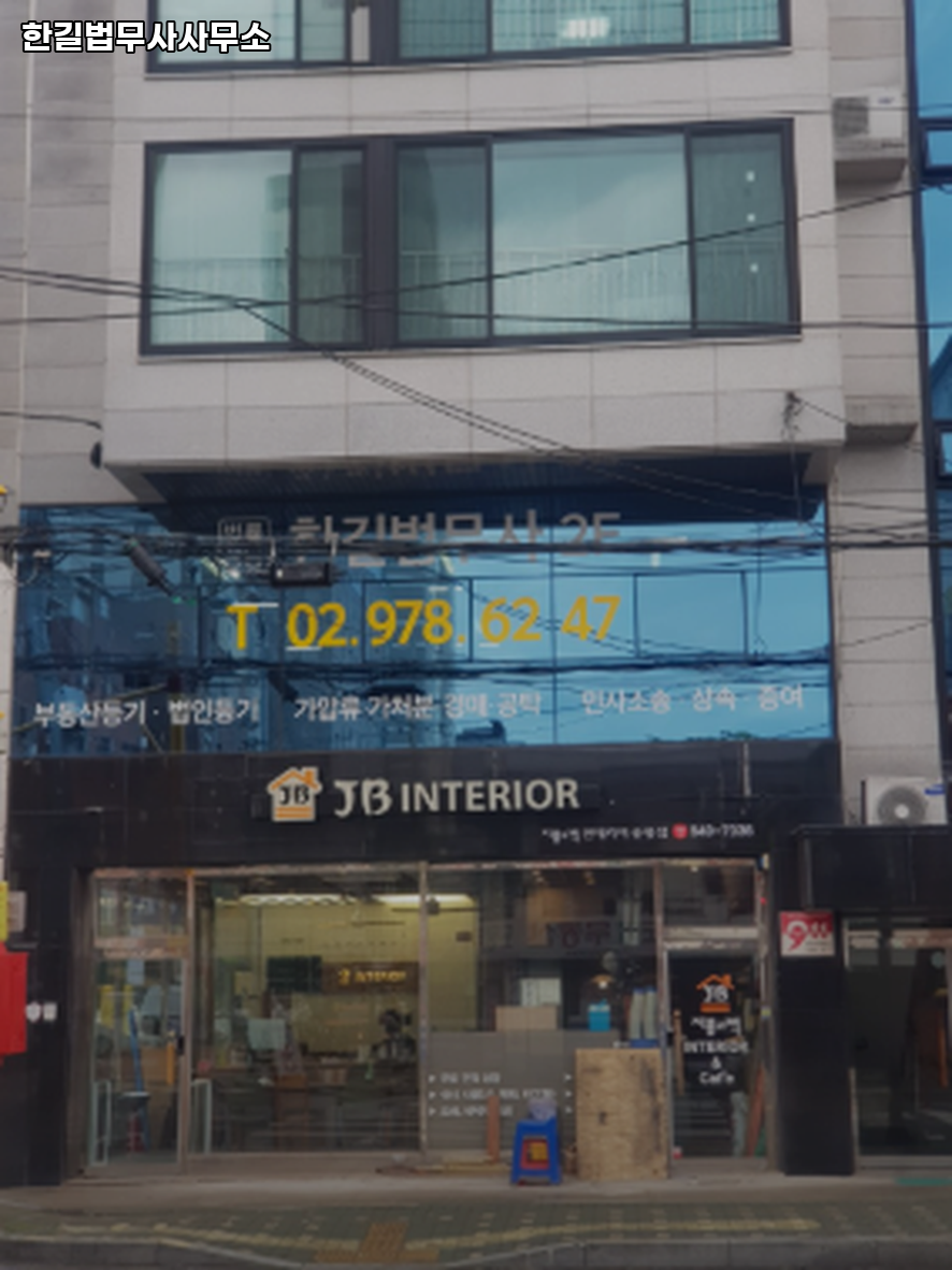 한길법무사사무소 이미지