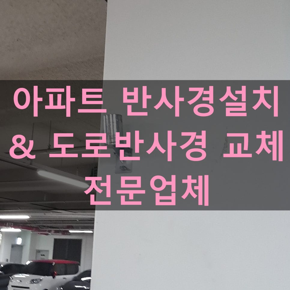 아파트 도로 반사경 설치 및 교체 전문 — 사진 16