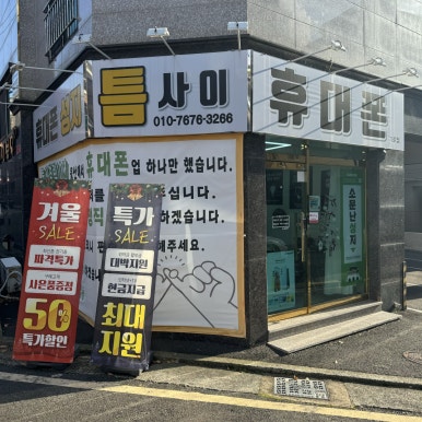 틈사이휴대폰 이미지