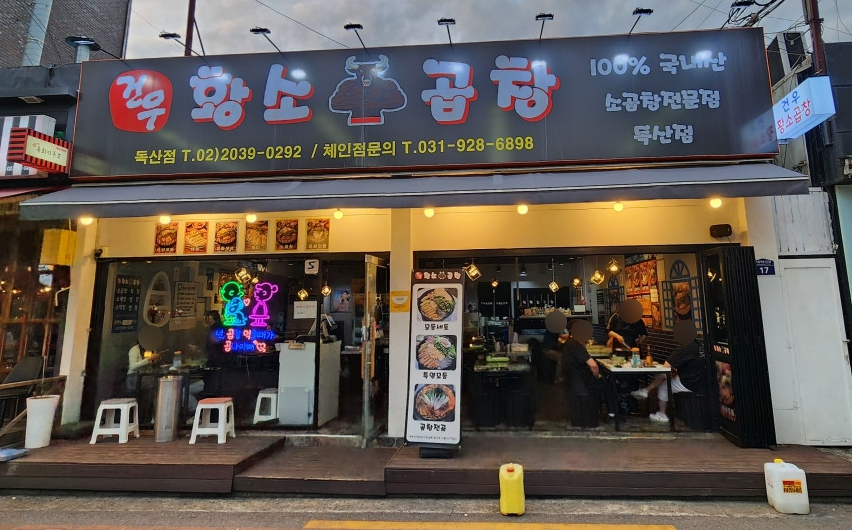 건우황소곱창 이미지