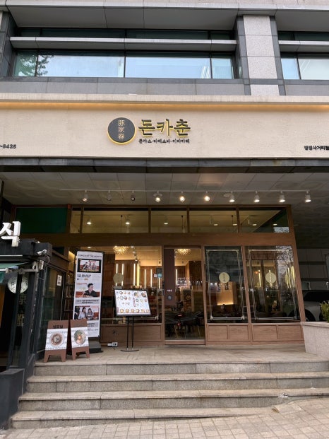 돈카춘 뱅뱅사거리점 이미지