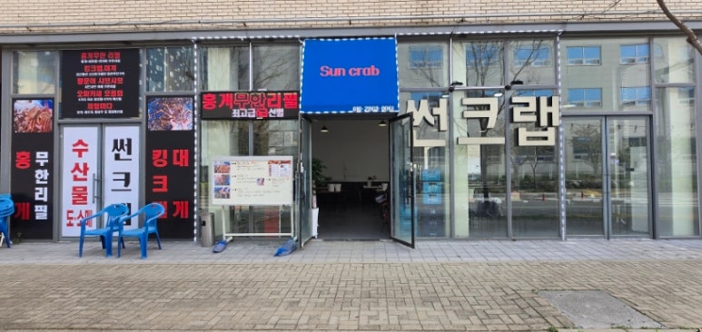 홍게무한리필 썬크랩 이미지