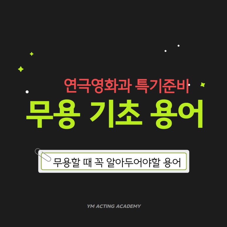 와이엠연기학원 이미지