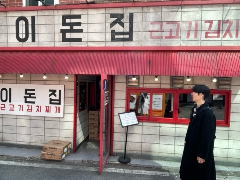이돈집 이미지