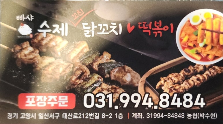 빠샤수제닭꼬치 이미지