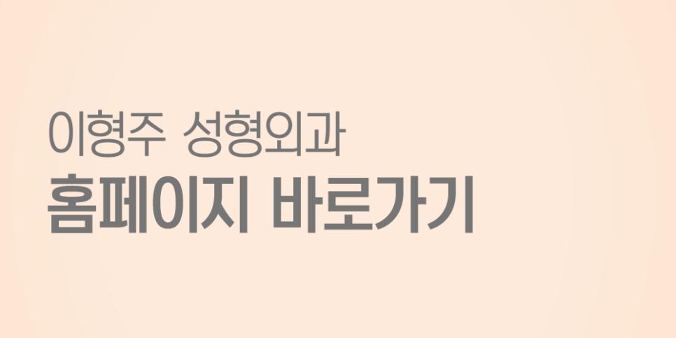 이형주성형외과의원 이미지