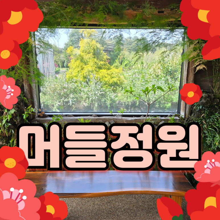 머들정원 이미지