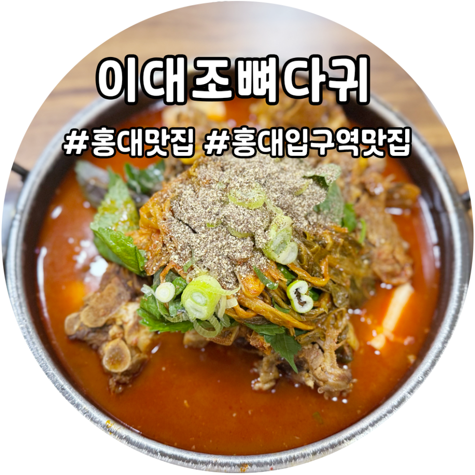 이대조뼈다귀 이미지