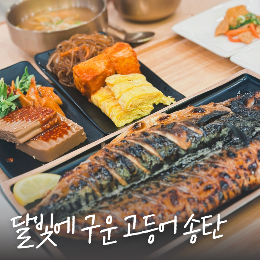 달빛에구운고등어평택송탄점 이미지