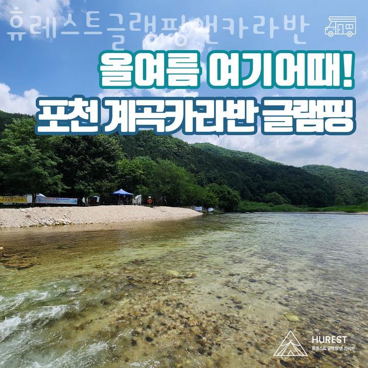 휴레스트 글램핑앤카라반 이미지