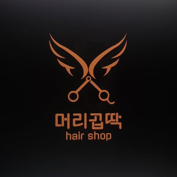 세화미용실 이미지