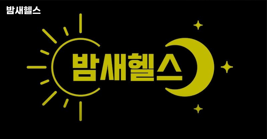 밤새헬스장 이미지