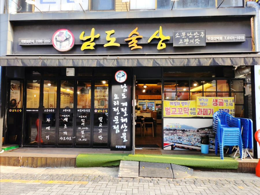 남도술상(우장산역점) 이미지