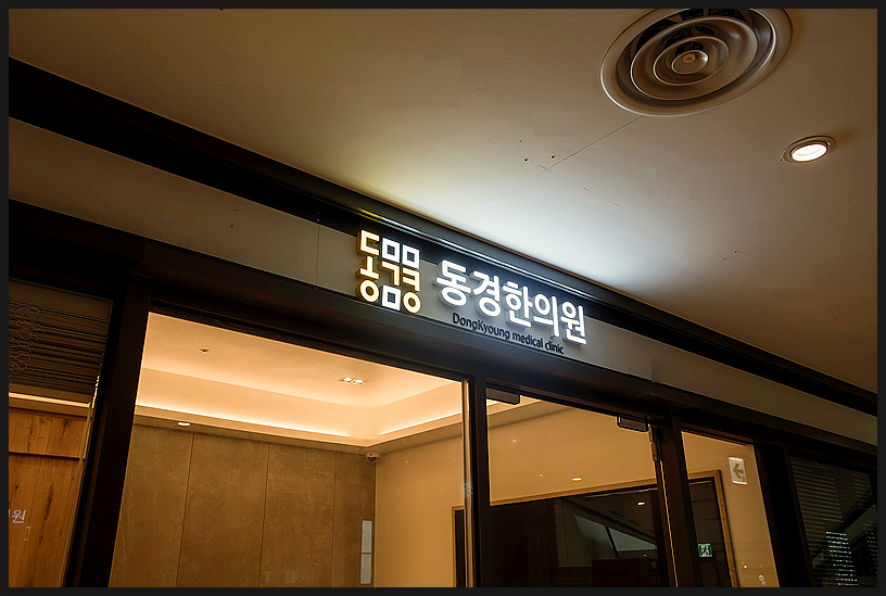 남진한의원 이미지
