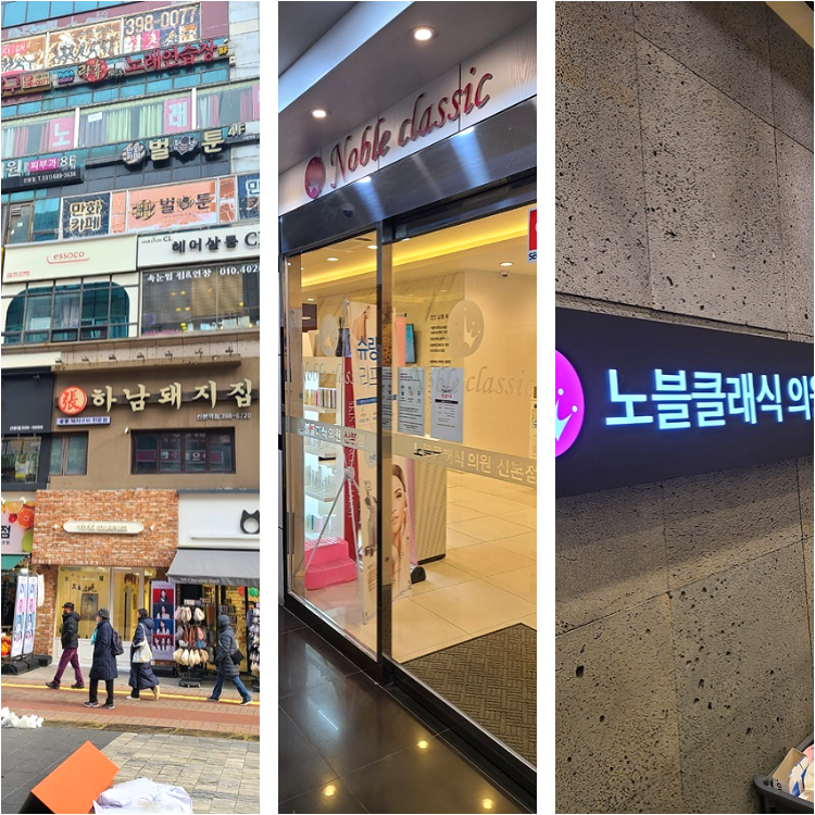 노블클래식의원 이미지