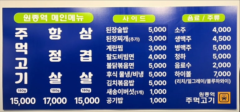 원종역주먹고기 이미지
