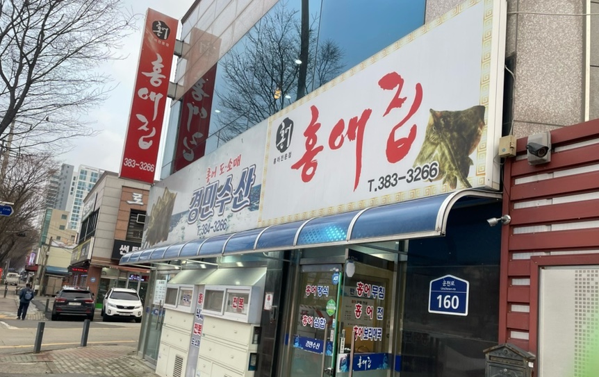 홍어전문점 홍애집 이미지