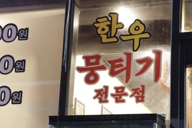 논개한우식육식당 이미지