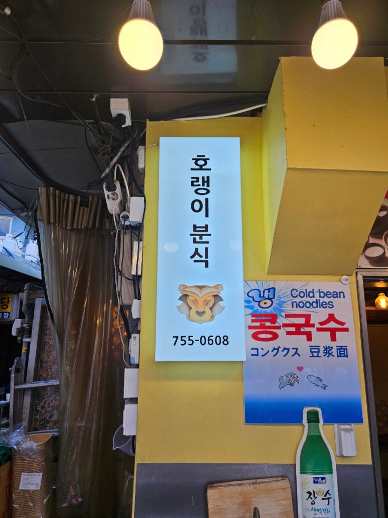 호랭이분식 이미지