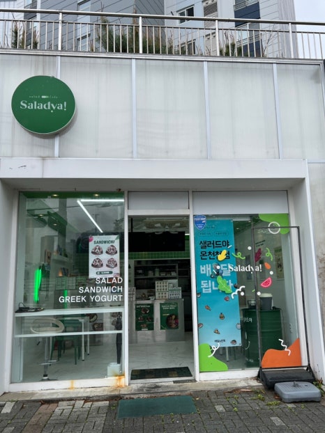 샐러드야온천천점 이미지