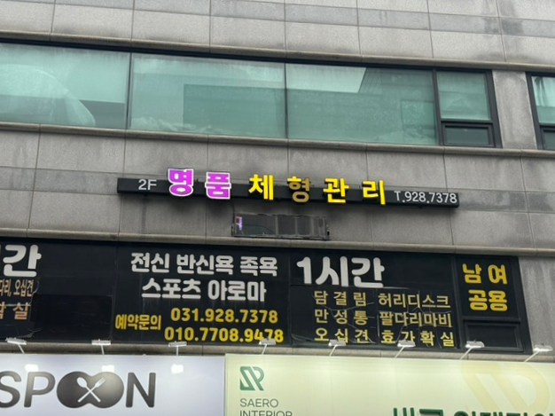 명품체형관리 이미지