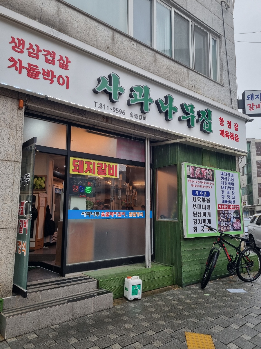 사과나무숯불갈비 이미지