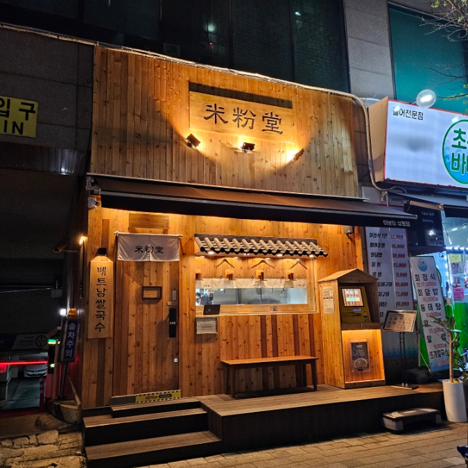 미분당 상동점 이미지
