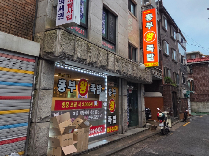흥부왕족발 이미지