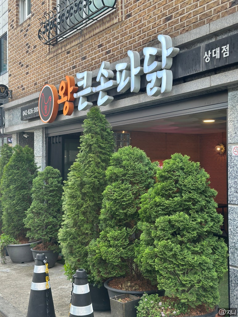 왕큰손파닭 상대점 이미지