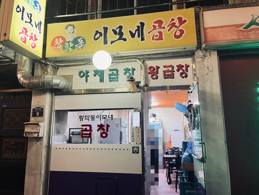 황학동이모네곱창 이미지