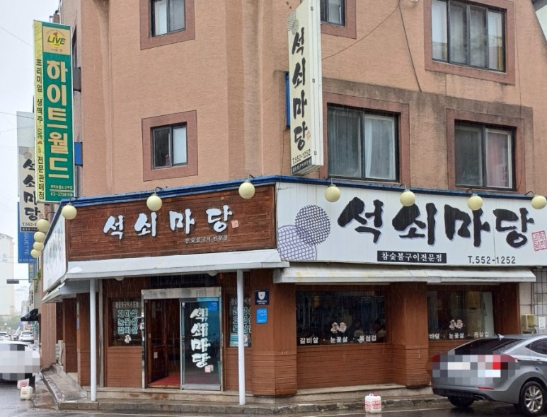 석쇠마당 이미지