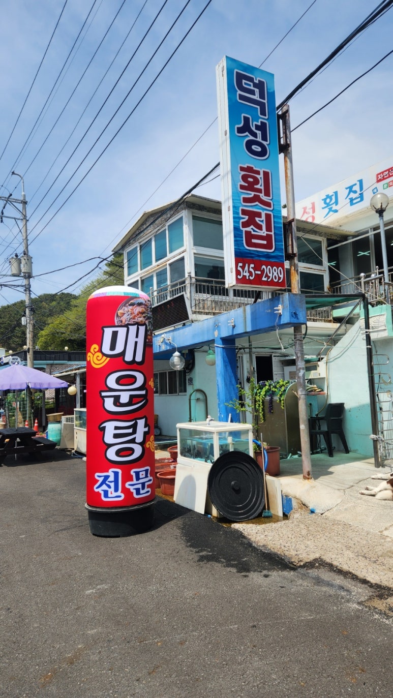 덕성횟집 이미지