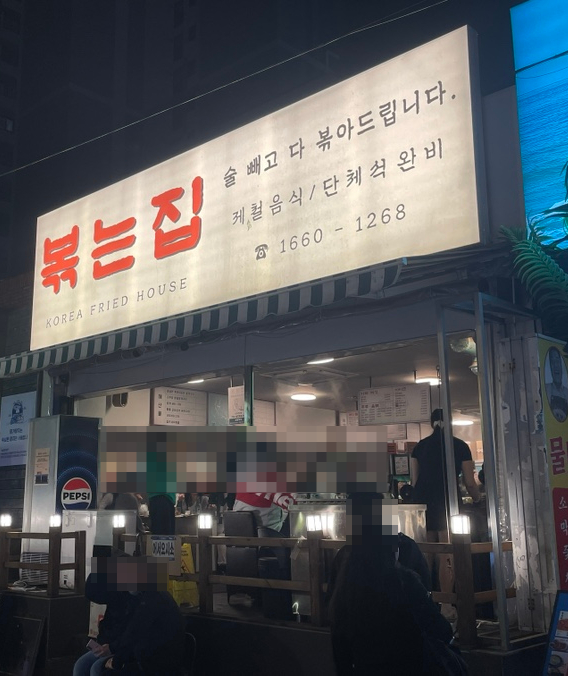 볶는집 이미지