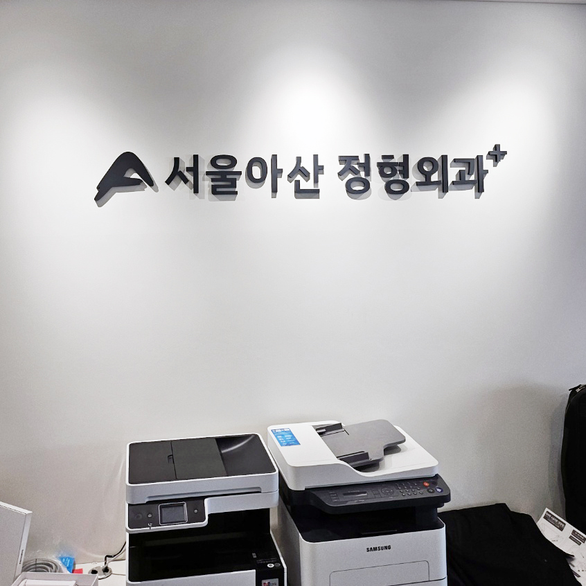 서울아산정형외과의원 이미지