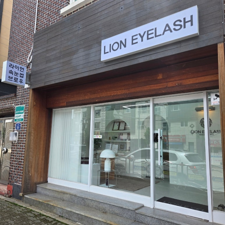 라이언 아이래쉬(LION EYELASH)거제점 이미지