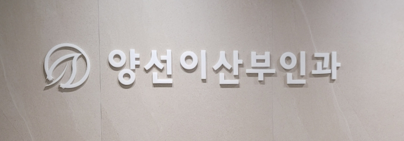 양선이산부인과 이미지