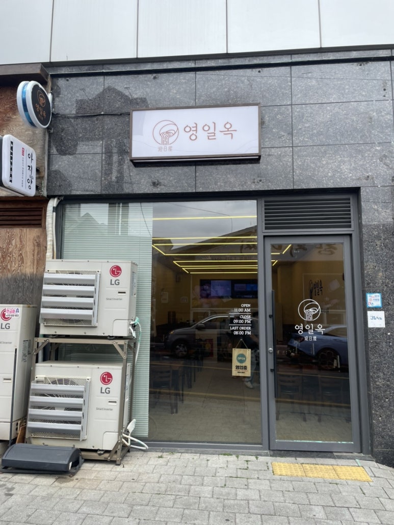 영일옥 이미지