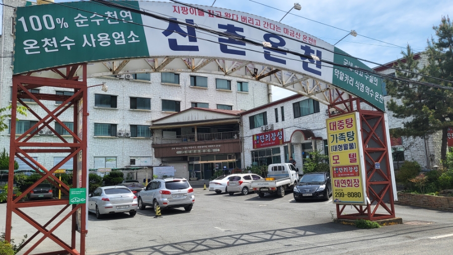 신촌온천 이미지