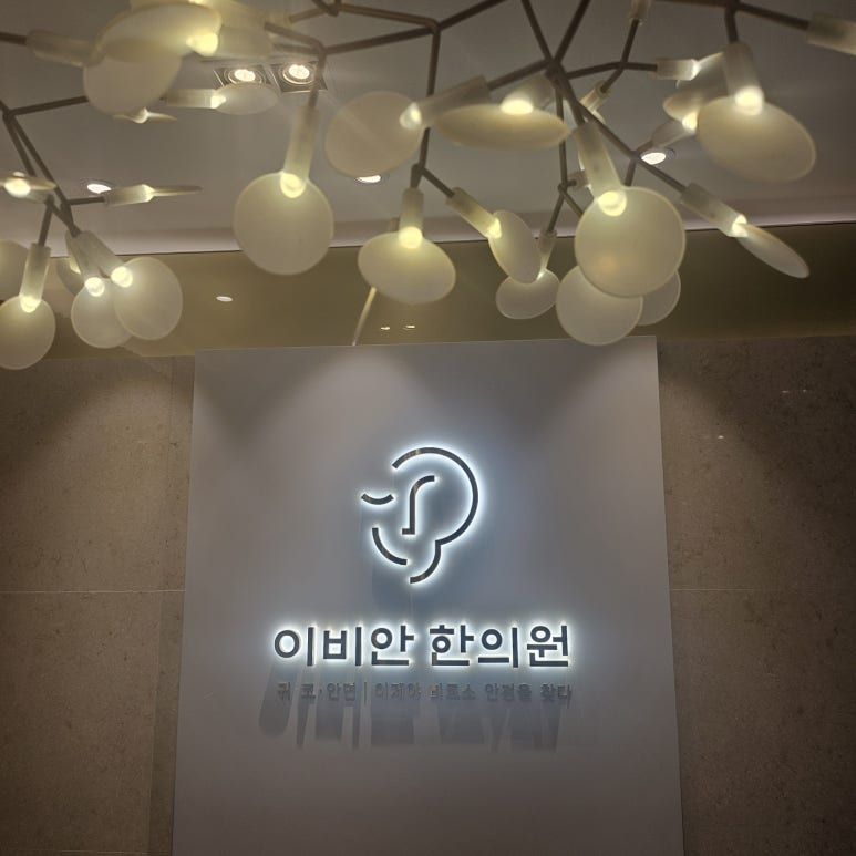 이비안한의원 이미지