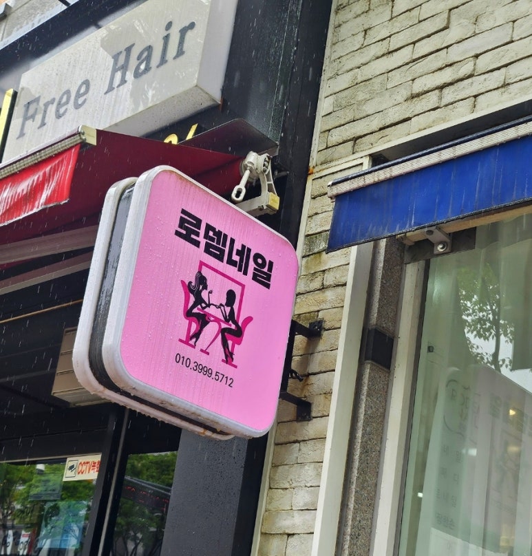 로뎀네일 이미지