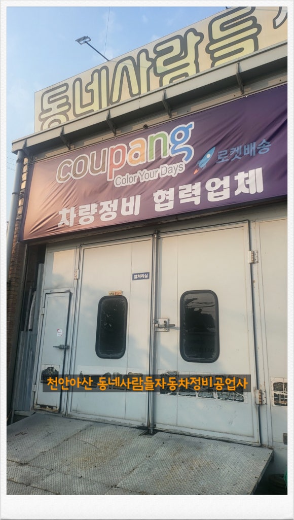 동네사람들자동차정비공업사 이미지