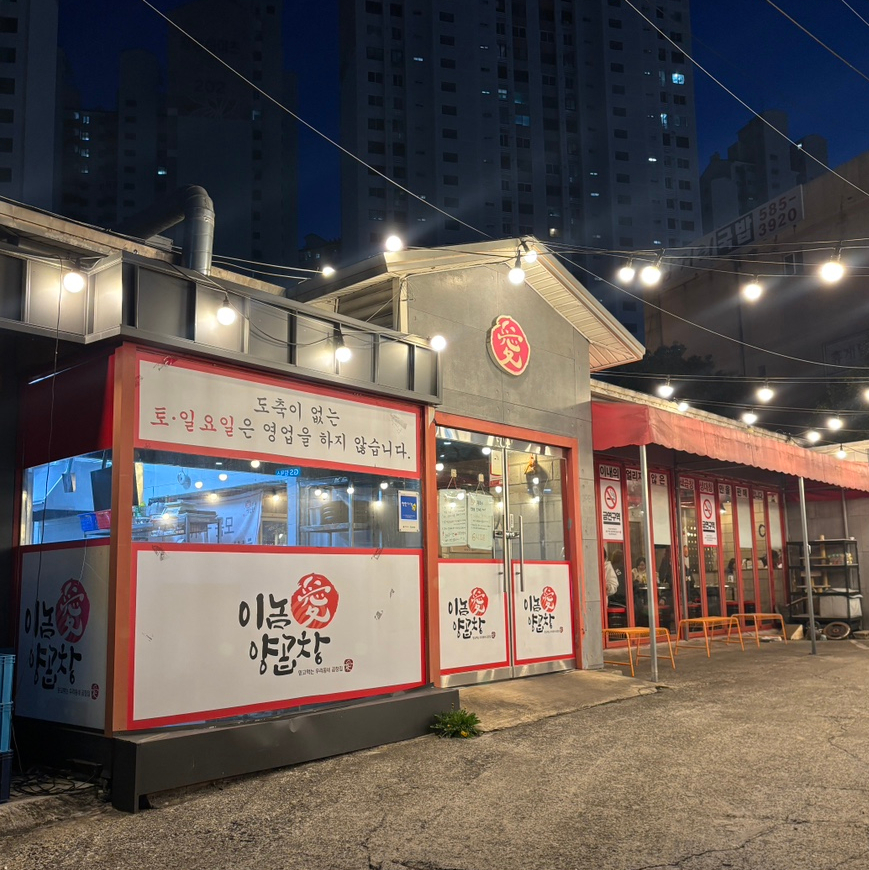 이놈애양곱창 이미지