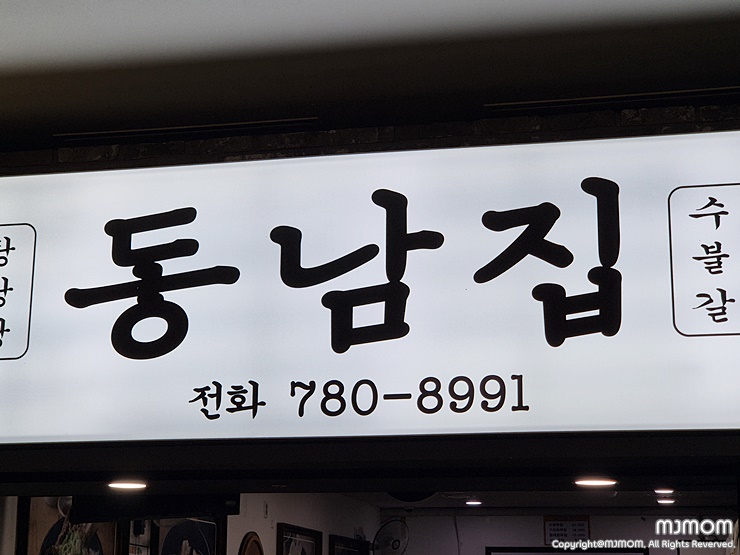 동남집 사진 8