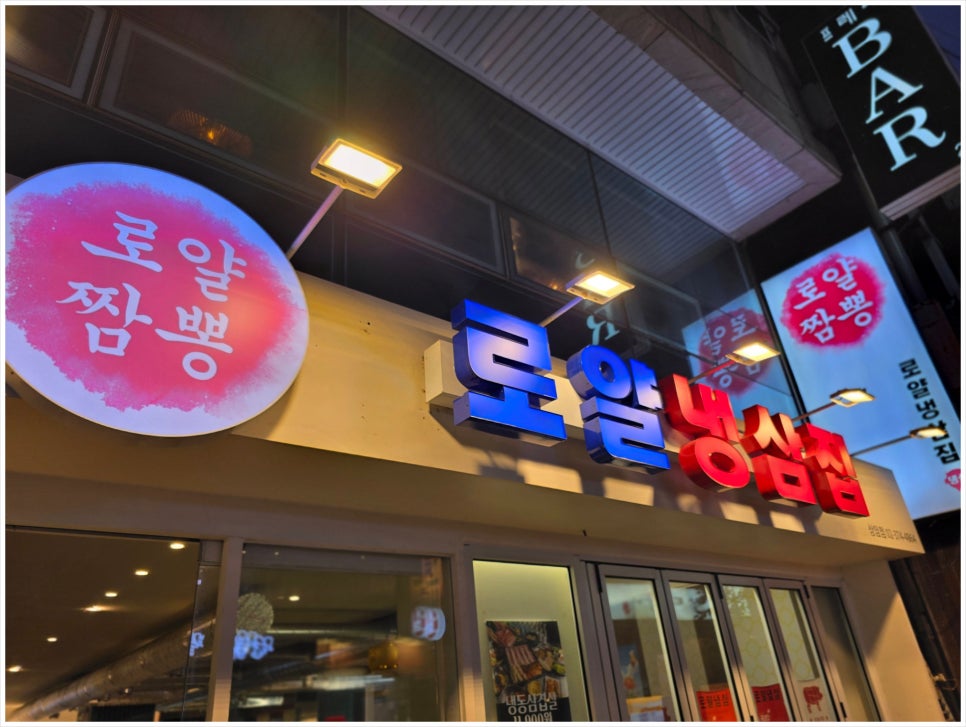로얄냉삼 이미지