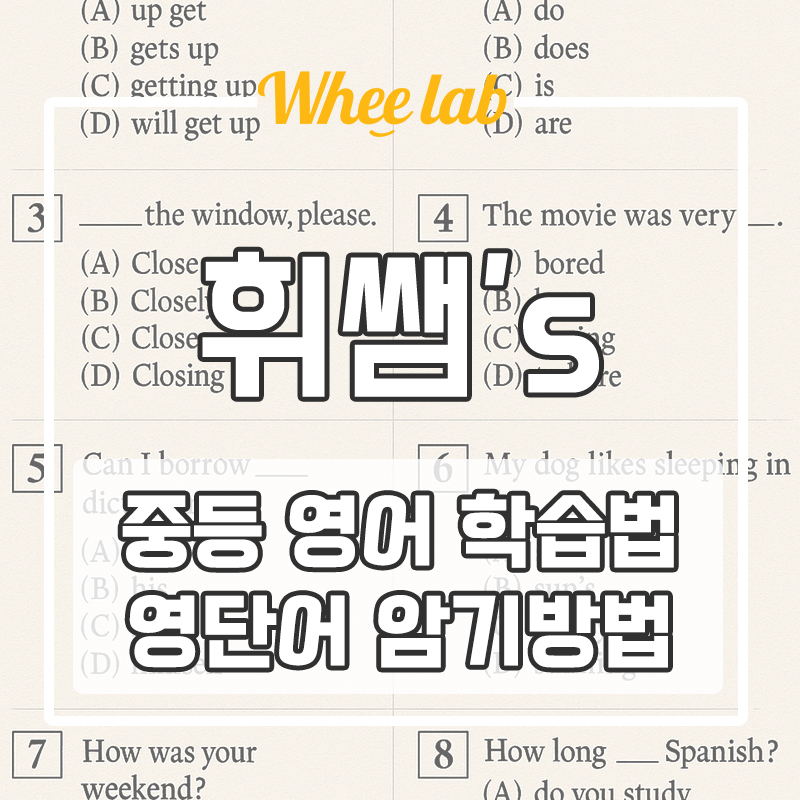 대치동 중등 영단어 완벽 암기 방법 종류&영어 대비 시기 <휘랩연구소>