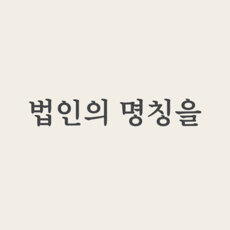 온법무사사무소 이미지
