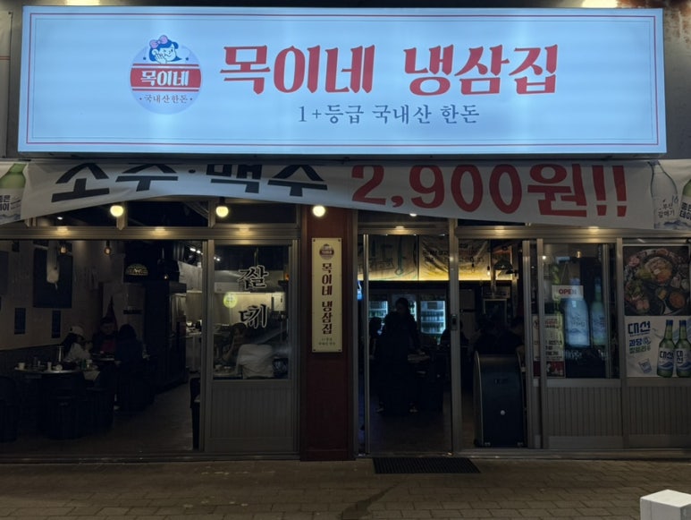 목이네 냉삼집 이미지