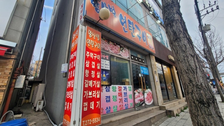 황산벌연탄구이 이미지